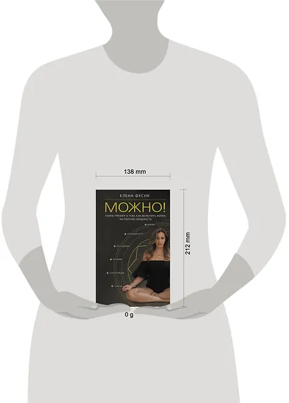 Можно! Книга-тренинг о том, как включить жизнь на полную мощность - фото 4