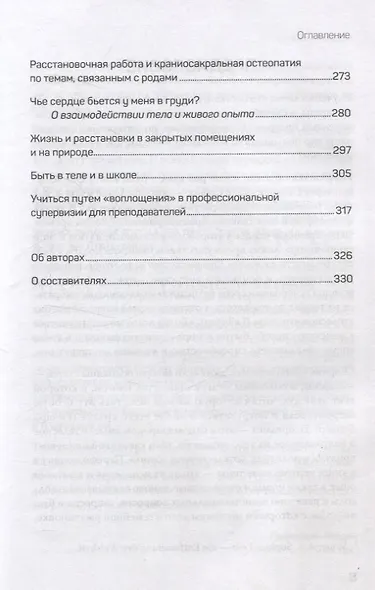 Воплощения. Системная расстановка, телесная работа и ритуал. 2-е издание, переработанное - фото 13