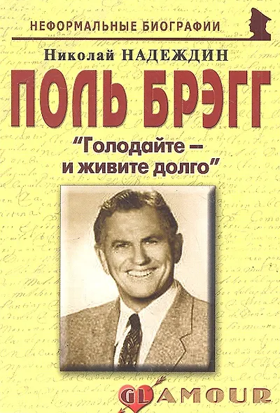 Поль Брэгг: «Голодайте – и живите долго» - фото 1