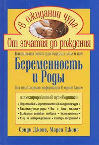 Беременность и роды Настольная книга для будущих пап и мам (Ребенок и уход за ним). Джонс с. (Эксмо) - фото 1