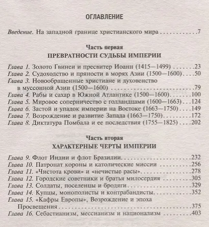 Португальская империя и ее владения в XV-XIX вв - фото 2
