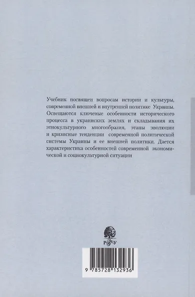 Украина: История. Политика. Экономика. Культура: Учебник для вузов - фото 2