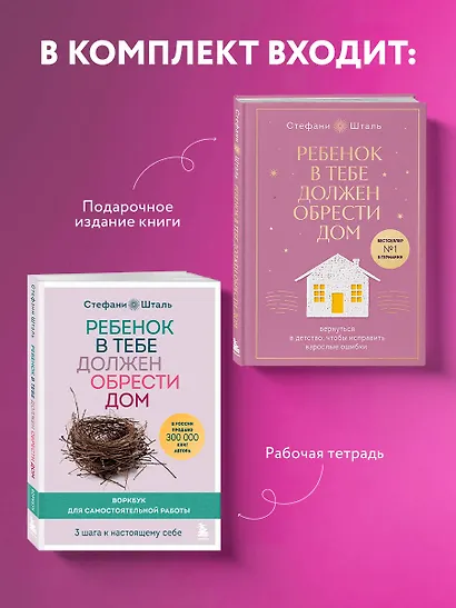 Подарочный комплект. Ребенок в тебе должен обрести дом (книга+воркбук) - фото 5