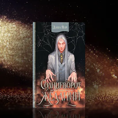 Солнцеворот желаний - фото 5