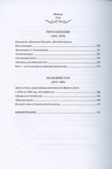 Виктор Гюго: биографический очерк - фото 3