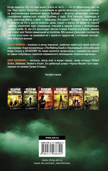 Ходячие мертвецы Роберта Киркмана. Найти и уничтожить : роман - фото 2