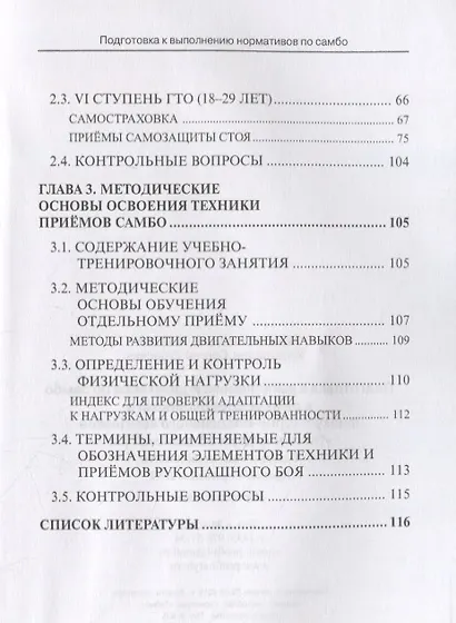 Подготовка к выполнению нормативов по самбо в рамках Всероссийского физкультурно-спортивного комплекса "Готов к труду и обороне" (ГТО). Учебно-методическое пособие - фото 3