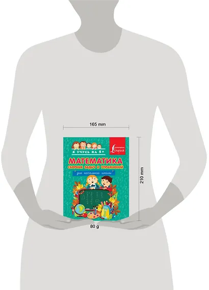 Математика. Сборник задач и упражнений. Для начальной школы. - фото 3