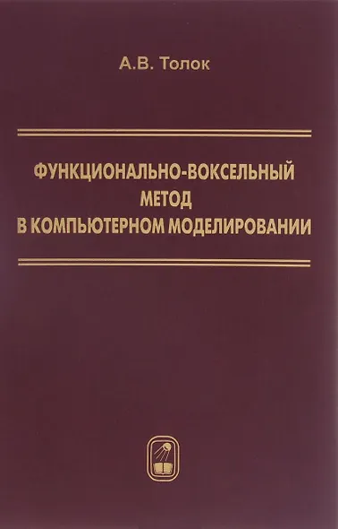 Функционально-воксельный метод в компьютерном моделировании (Толок) - фото 1