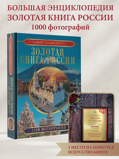 Большая энциклопедия. Золотая книга России. 1000 фотографий - фото 4