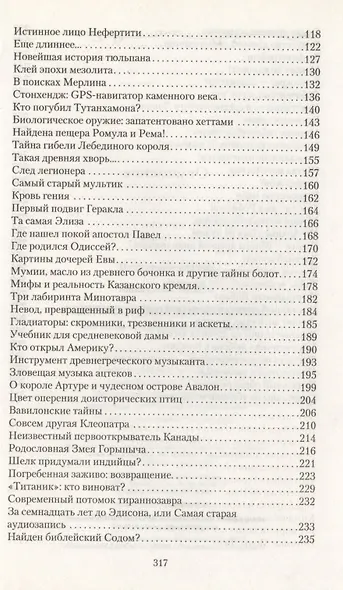 Великие тайны цивилизаций.100 историй о загадках цивилизации - фото 4