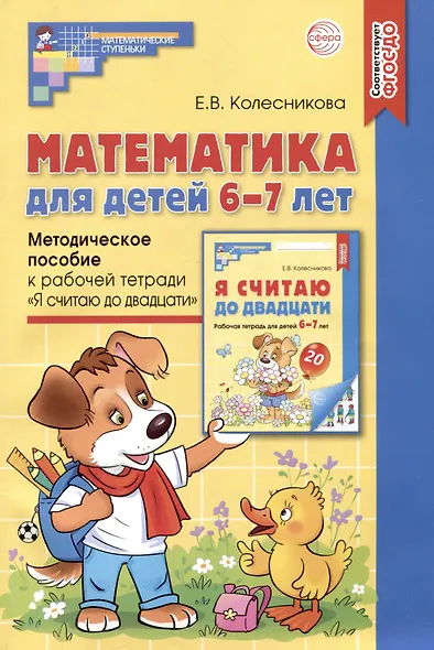 Математика для детей 6-7 лет. Методическое пособие к рабочей тетради "Я считаю до двадцати" - фото 1
