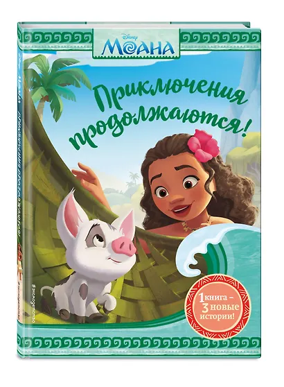 Моана. Приключения продолжаются! - фото 3