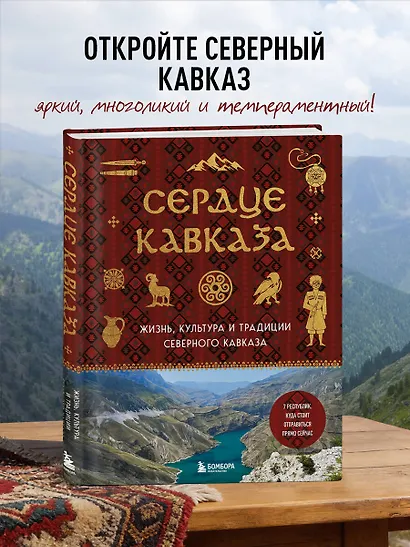 Сердце Кавказа. Жизнь, культура и традиции Северного Кавказа - фото 4