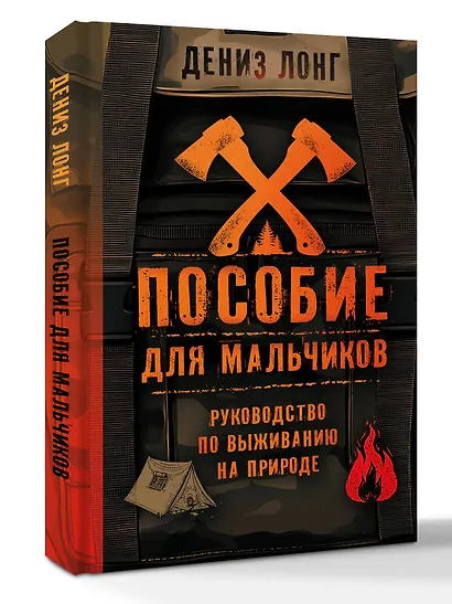Пособие для мальчиков. Руководство по выживанию на природе - фото 3