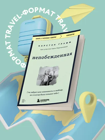 Непобежденная. Ты забрал мою невинность и свободу, но я всегда была сильнее тебя - фото 4
