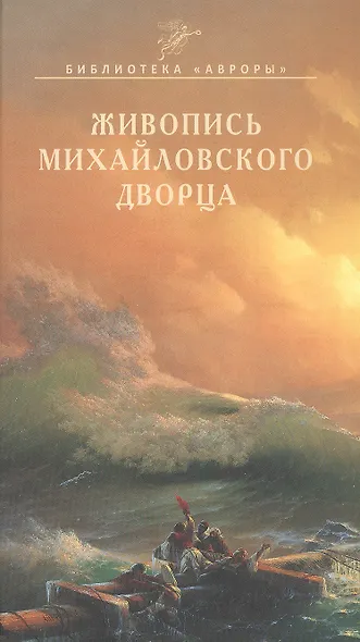 Живопись Михайловского дворца - фото 1