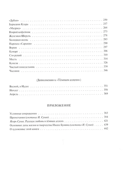 Темные аллеи: Рассказы - фото 3