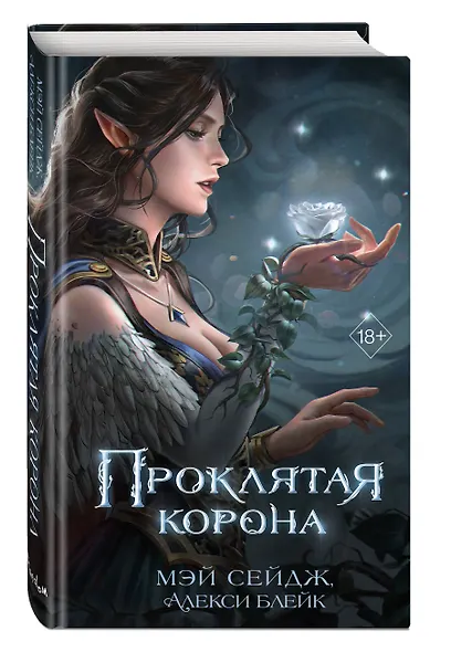 Проклятая корона - фото 3