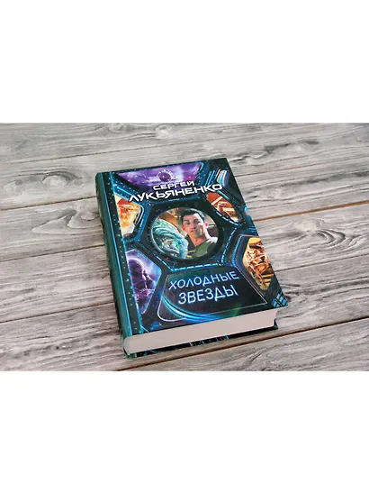 Холодные звезды - фото 4