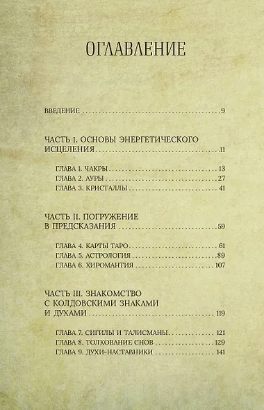 Магия для начинающих ведьм: мистические ритуалы и заклинания - фото 7