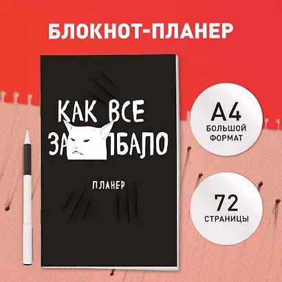 Планер недат. А4 36л "Как все задолбало!" скоба, вертик. - фото 3