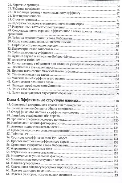 Алгоритмы обработки текста. 125 задач с решениями - фото 4