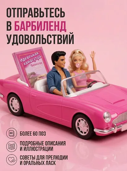 Идеальная камасутра. Барбисутра на каждый день для тех, кто уже взрослый - фото 6