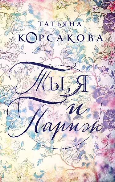 Ты, я и Париж - фото 1