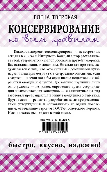 Консервирование по всем правилам = Консервирование для всех, кому за... Быстро, вкусно, надежно! - фото 2