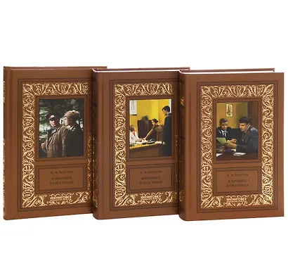 Безуглов.Избранное (Компл. в 3 тт.) - фото 2