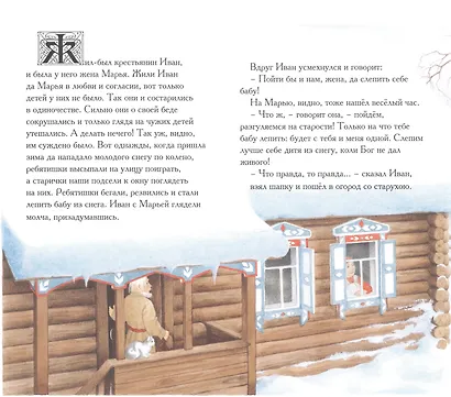 Снегурочка. Русская народная сказка в обработке А.Н. Афанасьева - фото 2