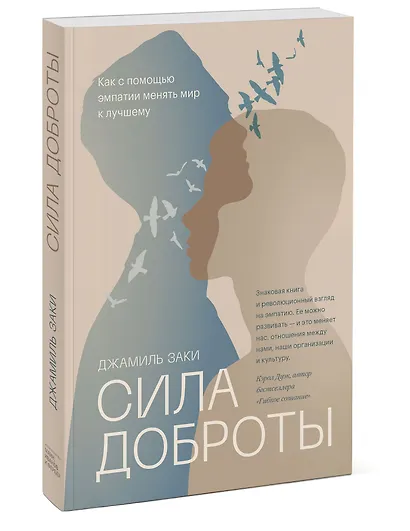 Сила доброты. Как с помощью эмпатии менять мир к лучшему - фото 3