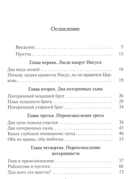 Расточительный Бог. Возрождение основ христианской веры - фото 2