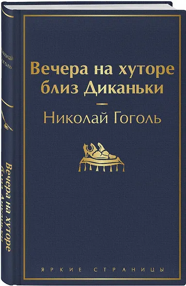 Вечера на хуторе близ Диканьки - фото 3