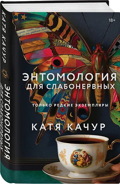 Комплект из 3-х книг Кати Качур: Энтомология для слабонервных + Капля духов в открытую рану + Желчный Ангел - фото 5