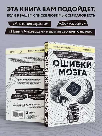 Ошибки мозга. Невролог рассказывает о странных изменениях человеческого сознания - фото 5