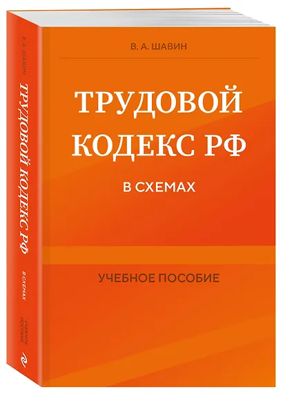 Трудовой кодекс Российской Федерации в схемах. Учебное пособие - фото 3