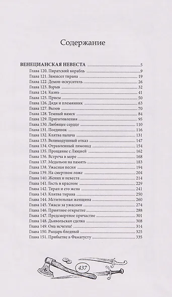 Венецианская невеста. Том 4 - фото 5