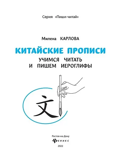 Китайские прописи. Учимся читать и пишем иероглифы - фото 5