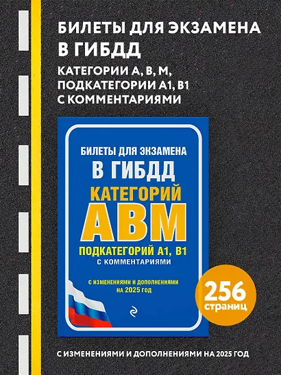 Билеты для экзамена в ГИБДД категории А, В, M, подкатегории A1, B1 с комментариямис изменениями и дополнениями на 2025 г.) - фото 4