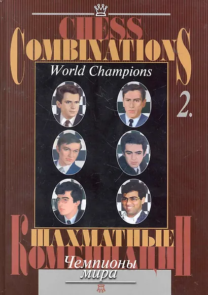 Шахматные комбинации. Чемпионы мира, Т. II - фото 1