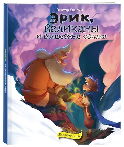 Эрик, великаны и волшебные облака - фото 3