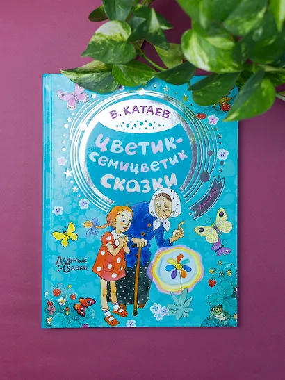 Цветик-семицветик. Сказки - фото 3