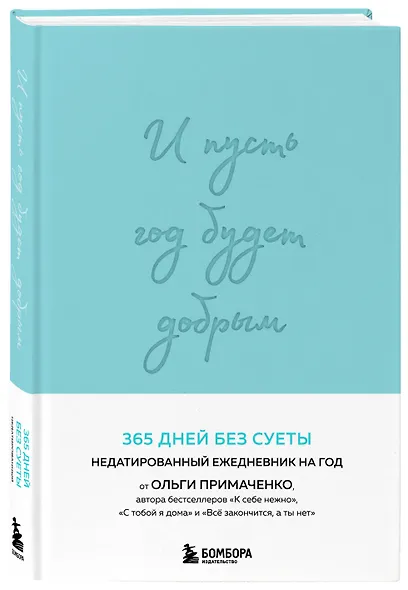 Ежедневник недатированный «И пусть год будет добрым: 365 дней без суеты» А5, мятный, 208 листов, Эксмо - фото 2