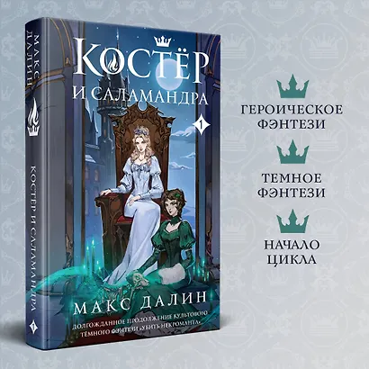 Костер и Саламандра. Книга 1 - фото 4