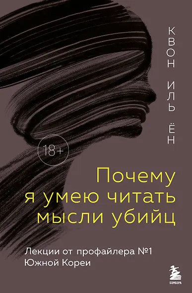 Почему я умею читать мысли убийц. Лекции от профайлера №1 в Южной Корее - фото 1