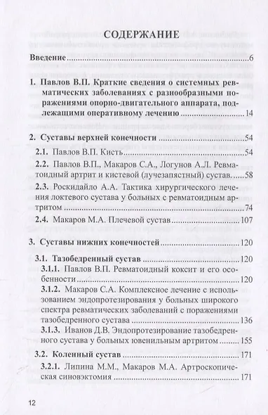 Ревмоортопедия: комплексное восстановительное лечение больных ревматическими заболеваниями - фото 2