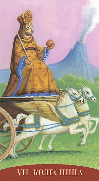 Таро Королевских существ - фото 6