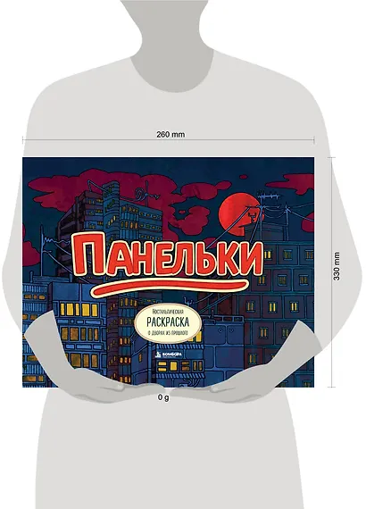 Панельки. Ностальгическая раскраска о дворах из прошлого - фото 4